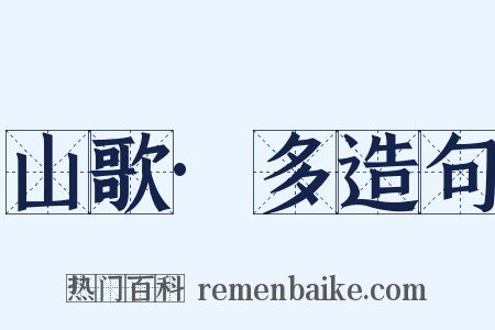 山歌·多造句是什么意思的图片